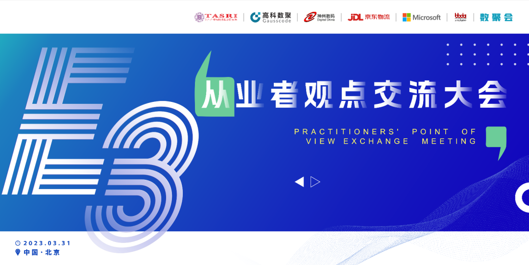 探索未来商业创新，共谋数智化开展 E3从业者观点研讨大会（北京站）圆满落幕！