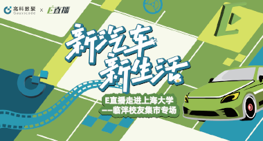 E直播“高校行”：上海大学站完美收官，新营销助力新汽车